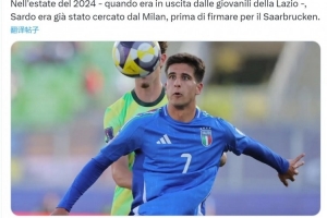 隆戈：蒙扎20岁中场萨尔多将加盟米兰未来队，球员今日上午体检