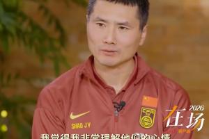 邵佳一：理解球迷恨铁不成钢的心情，这对我来说是一种动力