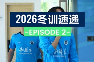 2026冬训速递 第二集：城里人的瑜伽课