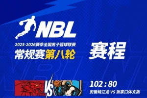 NBL常规赛第八轮首日战罢 今天将进行两场比赛