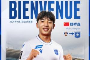 留洋开启！博主：魏祥鑫明晚飞巴黎，将正式开启欧塞尔留洋生涯