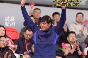 范志毅出席嘉兴足球联赛开幕式，为揭幕战开球