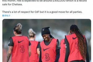 记者：维拉女足将45万镑签下弗朗索瓦，创蓝军女足卖人价格纪录