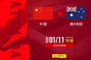 北京时间2026年1月11日19:30，中国U-23男足VS澳大利亚U-23男足