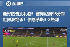 无缝衔接！塞梅尼奥周四送绝杀告别樱桃→周五曼城官宣→周六首秀