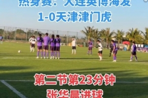 大连英博热身赛1-0天津津门虎，张华晨任意球直接破门