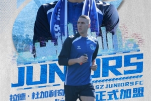 中超解围王！官方：前深圳新鹏城后卫杜加利奇加盟中甲深圳青年人