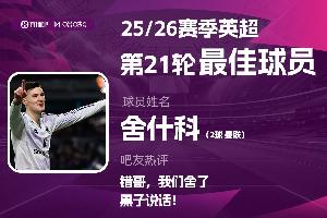 直播吧X咪咕体育|英超第21轮MVP：舍什科当选！英超首次梅开二度