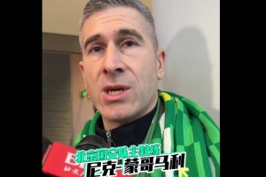 蒙哥马利：北京国安就是我心中的那个俱乐部，会尽可能做好准备