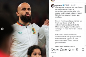 无缘四强！姆伯莫社媒：感谢喀麦隆民众的支持，为球队感到骄傲