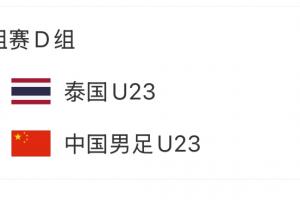 掌握出线主动权！U23国足赛程：末轮1月14日晚19点30战泰国