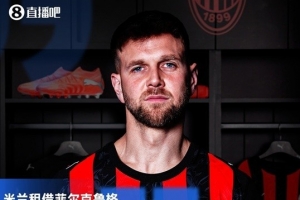 意天空预测佛罗伦萨vs米兰首发：菲尔克鲁格首发，亚沙里替代魔笛