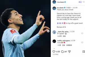 独造3球！里科·刘易斯社媒：很荣幸为我从小深爱的球队担任队长