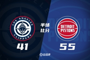 半场战报-快船落后活塞14分 哈登低迷5分4助 邓罗爆发砍下20分