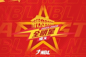 2025-2026NBL联赛全明星周末即将于1月31日-2月1日在遵义举办