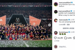 巴萨生涯首冠！拉什福德社媒庆祝：多么完美的新年开局