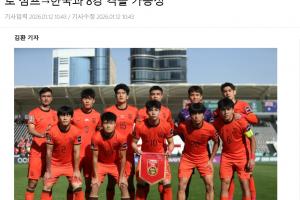 韩媒：中国黄金一代确实很可怕，1/4决赛可能又要上演中韩对决