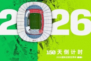 2026世界杯倒计时150天，FIFA官方晒海报：时间有了新的参照物