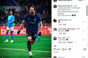 恰尔汗奥卢谈战平那不勒斯：两度领先却未能取胜令人扼腕