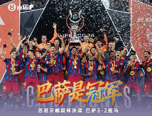 🏆新年首冠！巴萨成功卫冕西超杯，夺队史西超杯第16冠