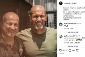 齐达内悼念恩师库尔比斯离世：非常悲痛，致以最深切的哀悼