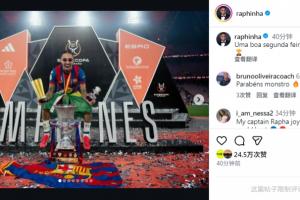 决赛对皇马独进两球！拉菲尼亚更新个人社媒：祝大家周一愉快🏆