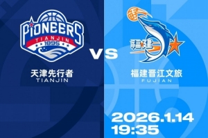 比赛前瞻︱1月14日 19:35 天津先行者VS福建晋江文旅