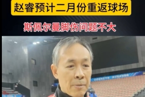 小胖斯佩尔曼脚伤无大碍 赵睿2月复出