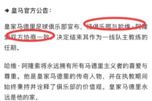 皇马CEO告知阿隆索“最好选择是结束合作” 最终称双方协商一致