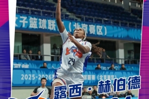 罕见三双数据！上海浦发银行外援赫伯德打出24分10篮板10抢断