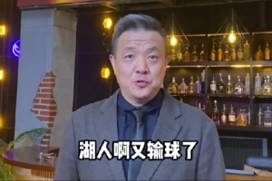 杨健：湖人的防守非常差 有东詹进攻的带动拖不起防守