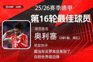 直播吧X小红书|德甲第16轮最佳：奥利塞继续当选！2射1传拜仁狂胜