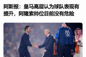 你想到了吗？皇马突然官宣阿隆索下课，昨天输球阿斯还称帅位无忧