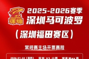 深圳男篮将移师深圳市体育中心体育馆 展开常规赛剩余比赛较量
