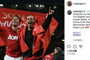 费迪南德祝福卡里克：这是最大的荣誉！从曼彻斯特德比开始！