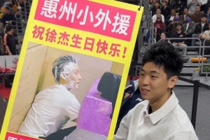 崔永熙拿抽象易拉宝恶搞徐杰：祝178劳模&惠州小外援徐杰生日快乐