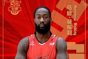 安徽皖江龙官方：签约后卫马修·莫布利 与西德尼·威尔森解约