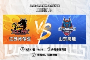 前瞻｜乘胜追击，丹阳主场收官战迎战山东！