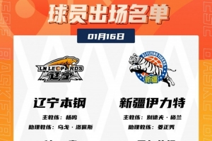 焦点战！辽宁VS新疆大名单：赵继伟赛季首秀 阿不都&齐麟缺阵