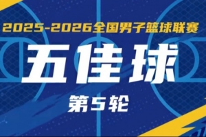 无限 我的城｜2025-2026赛季NBL常规赛第5轮五佳球