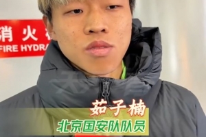 冬训开始，国安新援茹子楠、阿不都海米提和贾非凡首次接受采访